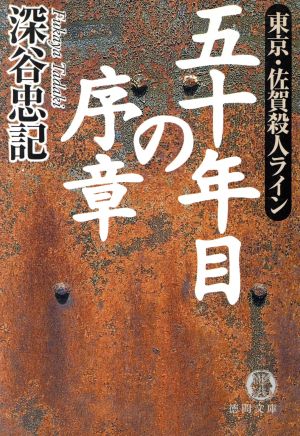五十年目の序章東京・佐賀殺人ライン徳間文庫