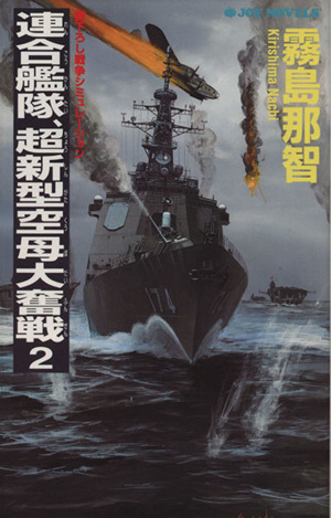 【中古】 連合艦隊、超新型空母大奮戦 書下ろし戦争シミュレーション ２/有楽出版社/霧島那智 霧島那智の通販 連合艦隊、超新型空母大奮戦 書下ろし戦争
