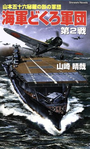 海軍どくろ軍団(第2戦) 地獄からの使者ジェロニモ艦長吼える!! 白石ノベルス