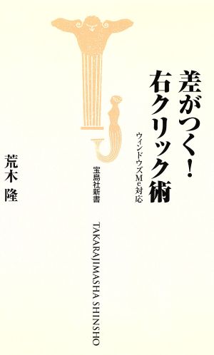 差がつく！右クリック術 ウィンドウズMe対応 宝島社新書