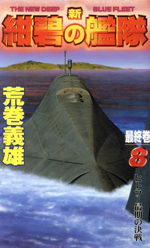 新・紺碧の艦隊(8) ヒトラー最期の決戦 幻冬舎ノベルス