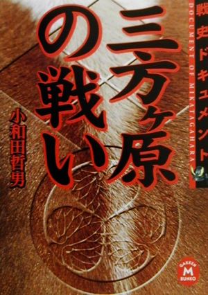 三方ヶ原の戦い 戦史ドキュメント 学研M文庫