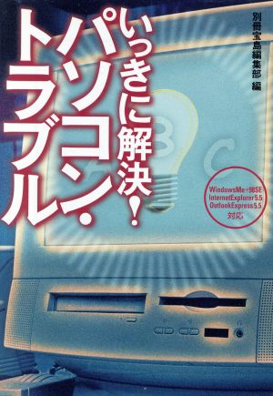 いっきに解決！パソコン・トラブル 宝島社文庫