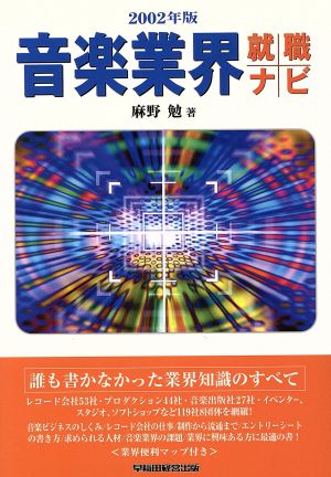 音楽業界就職ナビ(2002年版)