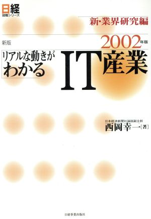 リアルな動きがわかるIT産業(2002年版) 日経就職シリーズ新・業界研究編