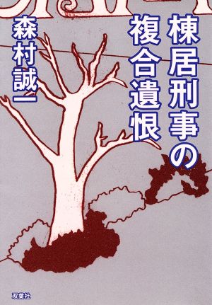 棟居刑事の複合遺恨 双葉文庫