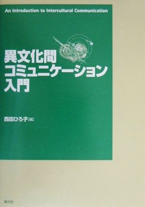 異文化間コミュニケーション入門