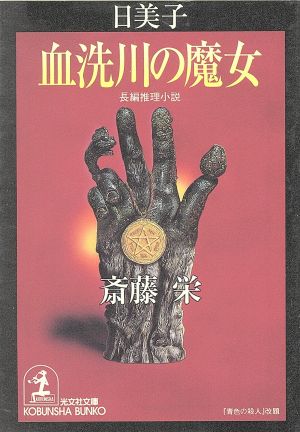 日美子・血洗川の魔女長編推理小説光文社文庫