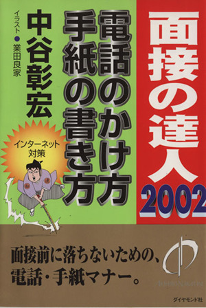 面接の達人 会社の探し方('97) 中古本・書籍 | ブックオフ公式