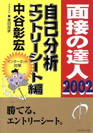 面接の達人 自己分析・エントリーシート編(2002)