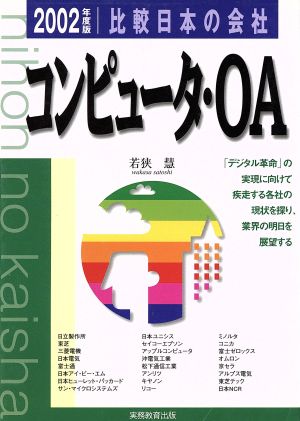 コンピュータ・OA(2002年度版) 比較 日本の会社 比較日本の会社