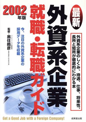 最新外資系企業就職・転職ガイド(2002年版)