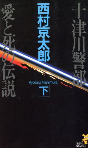 十津川警部 愛と死の伝説(下) 講談社ノベルス