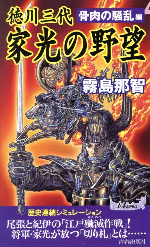 徳川三代 家光の野望(骨肉の騒乱編) 骨肉の騒乱編 プレイブックス