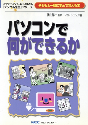 パソコンで何ができるか 小学校「中・高学年生対象」子どもと一緒に学べる本 「デジタル先生」シリーズ