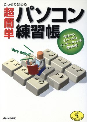 こっそり始める超簡単パソコン練習帳 今日からEメールもインターネットも自由自在 ワニ文庫