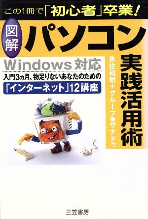 図解 パソコン実践活用術 「インターネット」12講座