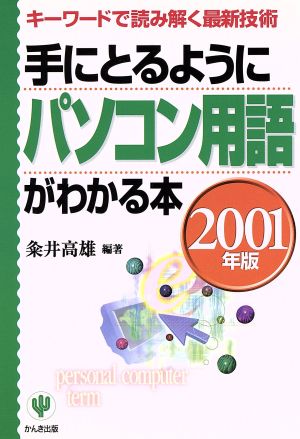 手にとるようにパソコン用語がわかる本(2001年版) キーワードで読み解く最新技術