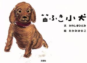 笛ふき小犬