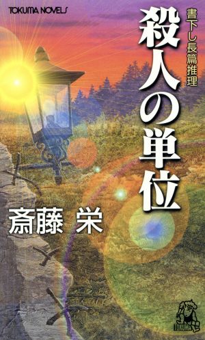 殺人の単位 書下し長篇推理 トクマ・ノベルズ