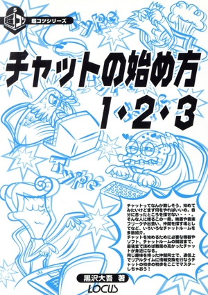 チャットの始め方1.2.3 超コツシリーズ5