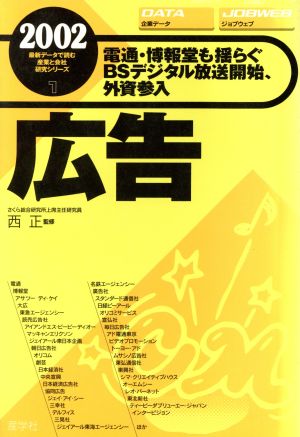 広告(2002) 最新データで読む産業と会社研究シリーズ1