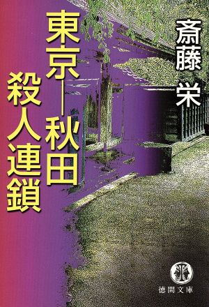 東京-秋田殺人連鎖 徳間文庫