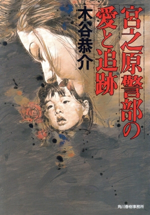 【中古】 神戸・札幌殺人競争（ラリー） 本格推理/光風社出版/木谷恭介 木谷恭介の商品一覧 通販｜ブックオフ公式オンラインストア