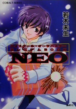 NEO ハイスクール・オーラバスターミレニアムBOOK コバルト文庫