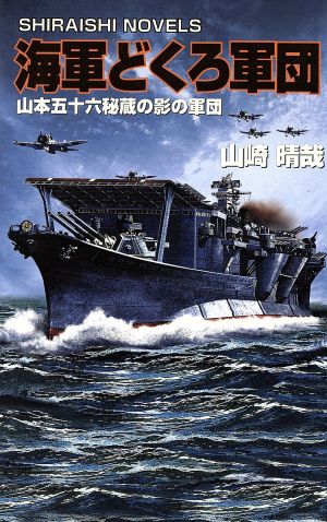 海軍どくろ軍団 山本五十六秘蔵の影の軍団 白石ノベルズ