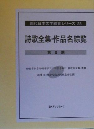 詩歌全集・作品名綜覧(第2期) 現代日本文学綜覧シリーズ23