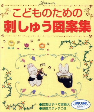 こどものための刺しゅう図案集