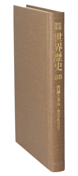 岩波講座 世界歴史(28) 普遍と多元 現代文化へむけて