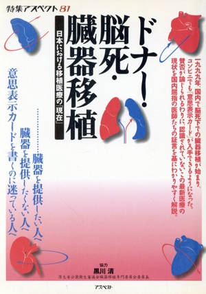 ドナー・脳死・臓器移植 日本における移植医療の「現在」 特集アスペクト81