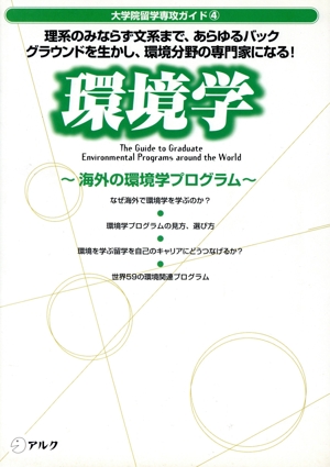 環境学 海外の環境学プログラム 大学院留学専攻ガイド4