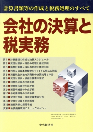 会社の決算と税実務 計算書類等の作成と税務処理のすべて