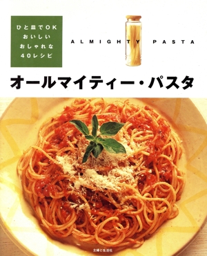 オールマイティー・パスタ ひと皿でOK・おいしい・おしゃれな40レシピ