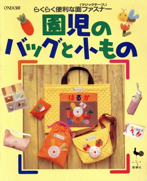 園児のバッグと小もの らくらく便利な面ファスナー