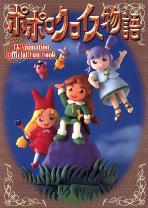 ポポロクロイス物語 TV Animation Official Fun Book