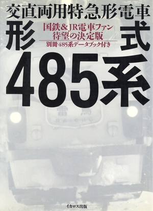 交直両用特急形電車形式485系