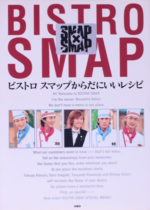 ビストロスマップからだにいいレシピ SMAP×SMAP