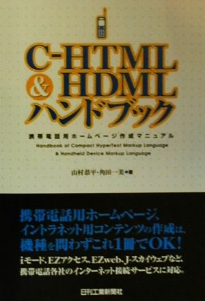 C-HTML&HDMLハンドブック 携帯電話用ホームページ作成マニュアル