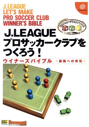 J.LEAGUEプロサッカークラブをつくろう！ ウイナーズバイブル 最強への布石 ドリマガBOOKS