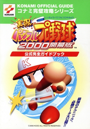 実況パワフルプロ野球2000開幕版 公式完全ガイドブック コナミ完璧攻略シリーズ52