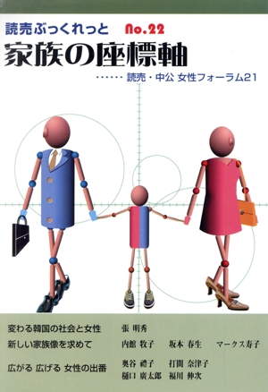 家族の座標軸 読売・中公・女性フォーラム21 読売ぶっくれっとno.22