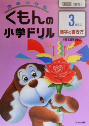 力をつける くもんの小学ドリル 3年生の漢字の書き方