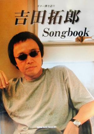 吉田拓郎Songbook ギター弾き語り