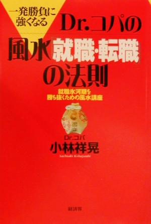 一発勝負に強くなるDr.コパの風水「就職・転職」の法則 就職氷河期を勝ち抜くための風水講座