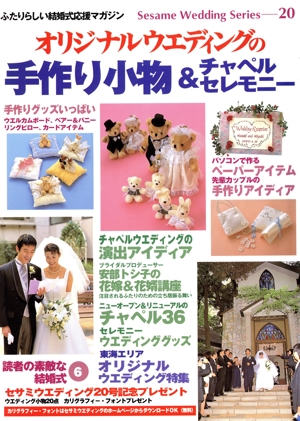 オリジナルウエディングの手作り小物&チャペルセレモニー セサミ・ウエディング・シリーズ20