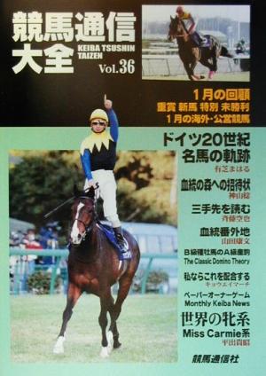 競馬通信大全(vol.36)